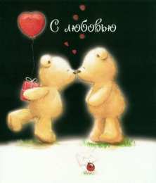 с любовью открытки с любовью, с любовью для тебя,