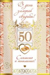 50 лет - золотая свадьба открытки на 50 лет свадьбы. золотая свадьба. поздравления с золотой свадьбой.