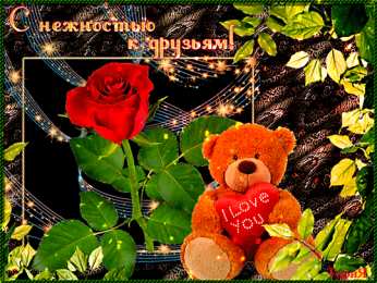 Открытки открытки для друзей скачать открытки для друзей, приятные слова для друзей, спасибо друзья,  скачать открытки для друзей, приятные слова для друзей, спасибо друзья, 