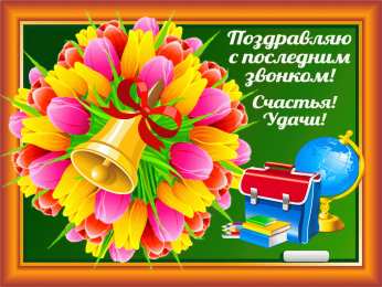 25 мая - Последний звонок открытки на 25 мая. последний звонок. прощай школа. выпускной