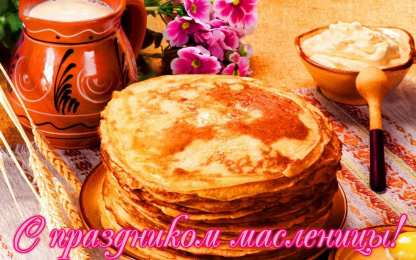Масленица открытки с масленицей. пожелания к празднику. блинчики. чучело. весна идет
