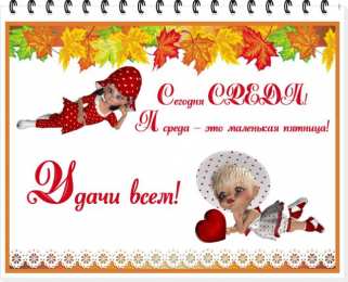 среда С веселой средой