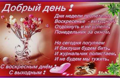 воскресенье Счастливого воскресенья