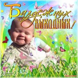 приятных выходных Приятных выходных