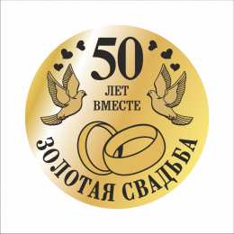 50 лет - золотая свадьба открытки на 50 лет свадьбы. золотая свадьба. поздравления с золотой свадьбой.