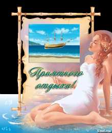 отдохни, удачного отдыха отдохни. удачного отдыха. пришло время отдохнуть. пора расслабиться. приятного отдыха. хорошего отдыха. веселого отпуска. 