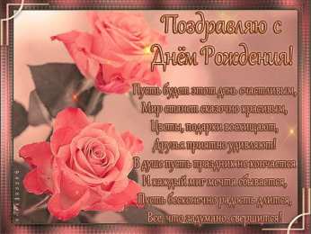 с днем рождения (девушке) и, пожелания с днем рождения девушке, цветы