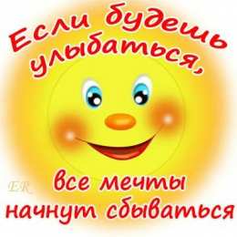 улыбнись улыбнись. улыбайся. smile. улыбка. улыбайся и мир улыбнется тебе