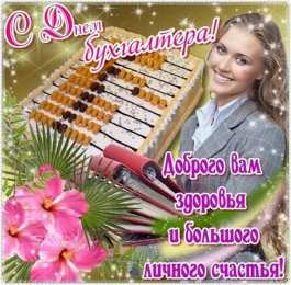 день бухгалтера день бухгалтера. с днем бухгалтера. поздравляю с праздником, бухгалтера, поздравления и пожелания с днем бухгалтера. открытки к празднику день бухгалтера,