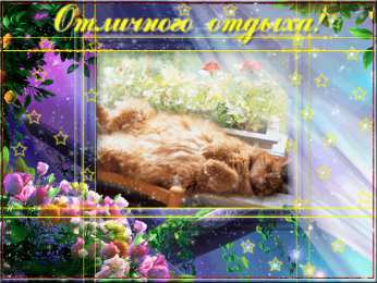 отдохни, удачного отдыха отдохни. удачного отдыха. пришло время отдохнуть. пора расслабиться. приятного отдыха. хорошего отдыха. веселого отпуска. 