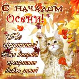 с первым днем осени С началом осени