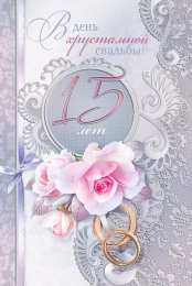 15 лет - стеклянная свадьба Открытка