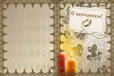 Венчание Открытка