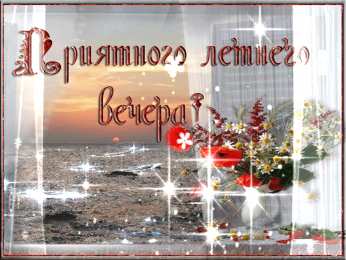 добрый вечер добрый вечер. приятного вечера. доброго вам вечера. хорошего вечера. приятного летнего вечера. отдыхайте с удовольствием .хорошего вечера, приятного общения