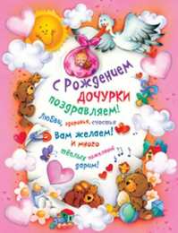 с рождением доченьки ткрытки с рождением доченьки. поздравляю с рождением дочери.