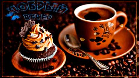 добрый вечер добрый вечер. приятного вечера. доброго вам вечера. хорошего вечера. приятного летнего вечера. отдыхайте с удовольствием .хорошего вечера, приятного общения