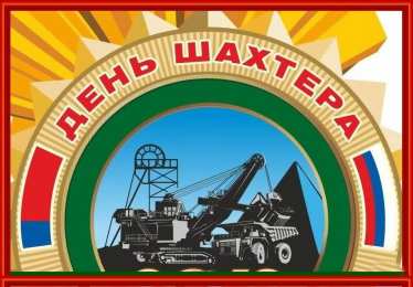 день шахтера день шахтера. с днем шахтера. поздравляю с днем шахтера. 