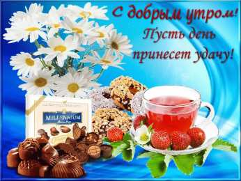 доброе утро доброе утро. открытки с добрым утром. с добрым утром. желаю доброго утра