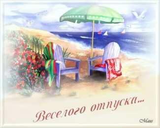 отдохни, удачного отдыха отдохни. удачного отдыха. пришло время отдохнуть. пора расслабиться. приятного отдыха. хорошего отдыха. веселого отпуска. 