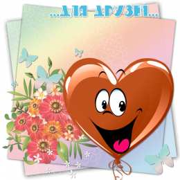 открытки для друзей скачать открытки для друзей, приятные слова для друзей, спасибо друзья, 