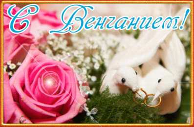 Венчание открытки на день венчания, таинство ве