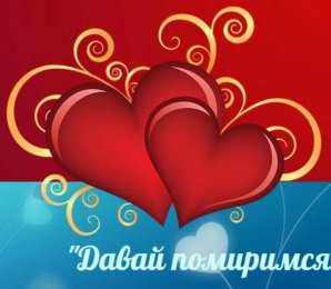 давай мириться Давай мириться