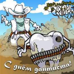 день стоматолога Открытки на международный день стоматолога