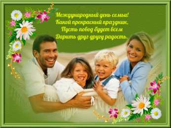 Открытки  поздравления с днем семьи. моя семья. с днем семьи, любви и верности. поздравляю с днем семьи, любви и верности. пожелания в день семьи скачать открытки на день семьи