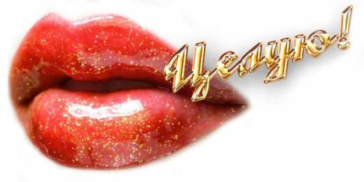 целую открытки целую, целую много раз