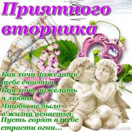 вторник вторник. с добрым вторником.