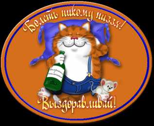 Открытки выздоравливай выздоравливай. желаю скорейшего выздоровления. не болей выздоравливай. желаю скорейшего выздоровления. не болей