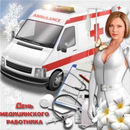 день медика день медика. с днем медика. поздравляю с днем медицинского работника