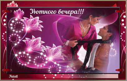 добрый вечер добрый вечер. приятного вечера. доброго вам вечера. хорошего вечера. приятного летнего вечера. отдыхайте с удовольствием .хорошего вечера, приятного общения