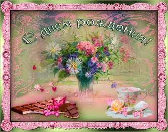 с днем рождения (девушке) и, пожелания с днем рождения девушке, цветы