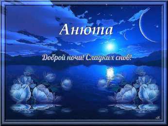 Открытки спокойной ночи спокойной ночи. открытки с пожеланием спокойной ночи. приятных снов. сладких снов. приятных сновидений. доброй ночи. нежных снов. волшебных снов. спите сладко  спокойной ночи. открытки с пожеланием спокойной ночи. приятных снов. сладких снов. приятных сновидений. доброй ночи. нежных снов. волшебных снов. спите сладко 