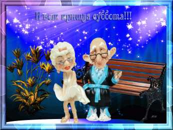 суббота Хорошего субботнего дня