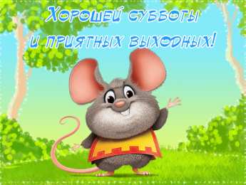 приятных выходных Приятных выходных