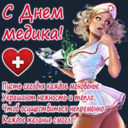 день медика день медика. с днем медика. поздравляю с днем медицинского работника