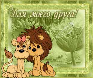 открытки для друзей скачать открытки для друзей, приятные слова для друзей, спасибо друзья, 