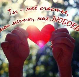 любимым открытки любимым с любовью. я тебя люблю. i love you. люблю больше жизни