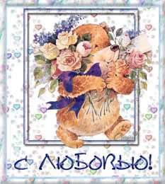 с любовью открытки с любовью, с любовью для тебя,