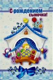 с рождением сыночка поздравляю с рождением сына. пожелания в день рождения мальчика. с новорожденным==description=открытки с рождением сыночка. поздравляю с рождением сына. пожелания в день рождения мальчика. с новорожденным. поздравляем с рождением мальчика. с рождением сына