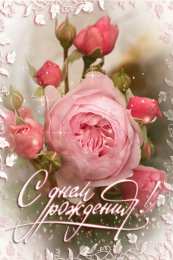 с днем рождения (девушке) и, пожелания с днем рождения девушке, цветы