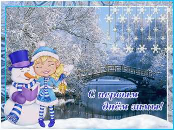 с первым днем зимы Открытки про весну
