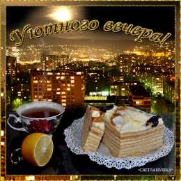 добрый вечер добрый вечер. приятного вечера. доброго вам вечера. хорошего вечера. приятного летнего вечера. отдыхайте с удовольствием .хорошего вечера, приятного общения