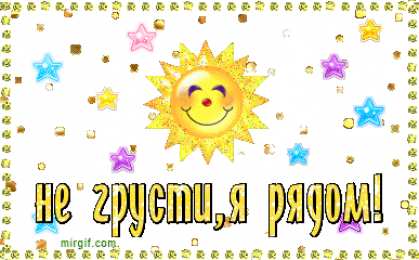 Открытки не грусти, не скучай не грусти. не скучай. все будет хорошо. улыбнись. все пройдет не грусти. не скучай. все будет хорошо. улыбнись. все пройдет