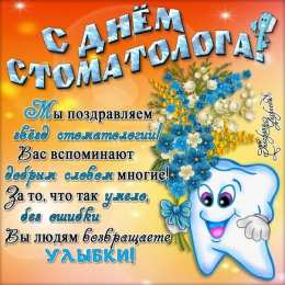 день стоматолога Открытки на международный день стоматолога