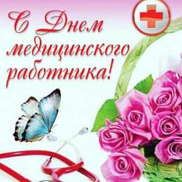 день медика день медика. с днем медика. поздравляю с днем медицинского работника
