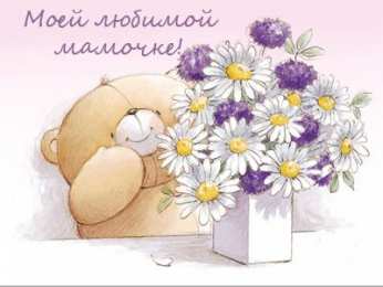 маме открытки маме с любовью. мама я тебя люблю. моя мама самая лучшая