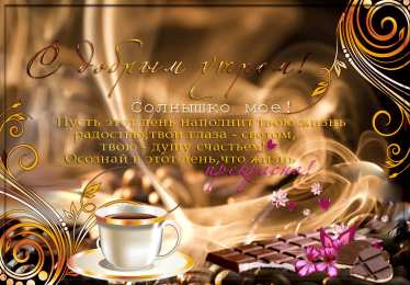 доброе утро доброе утро. открытки с добрым утром. с добрым утром. желаю доброго утра